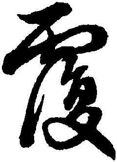 覆,趙孟頫,書法字典